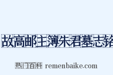 故高邮主簿朱君墓志铭是什么意思的图片